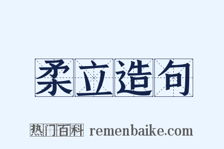 柔立造句是什么意思的图片